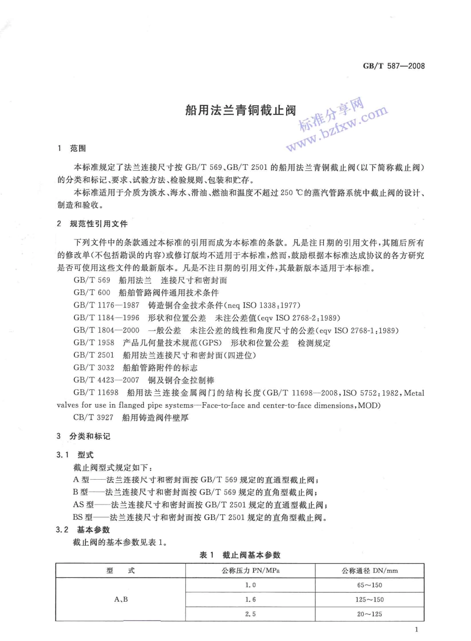 [www.staffempire.com]-GBT 587-2008 船用法兰青铜截止阀.pdf_第3页