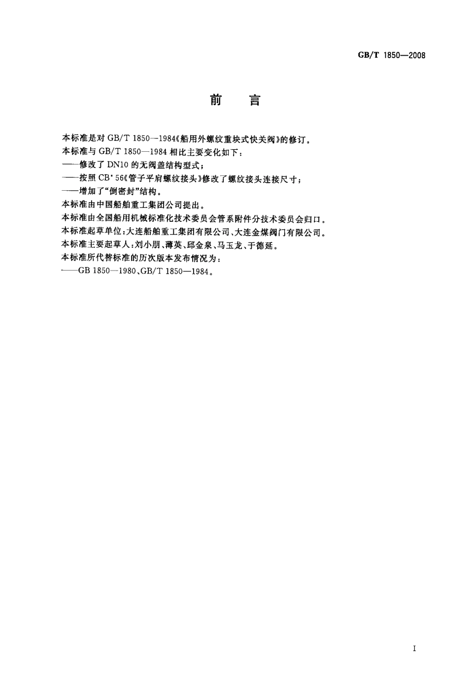 [www.staffempire.com]-GBT 1850-2008 船用外螺纹重块式快关阀.pdf_第2页