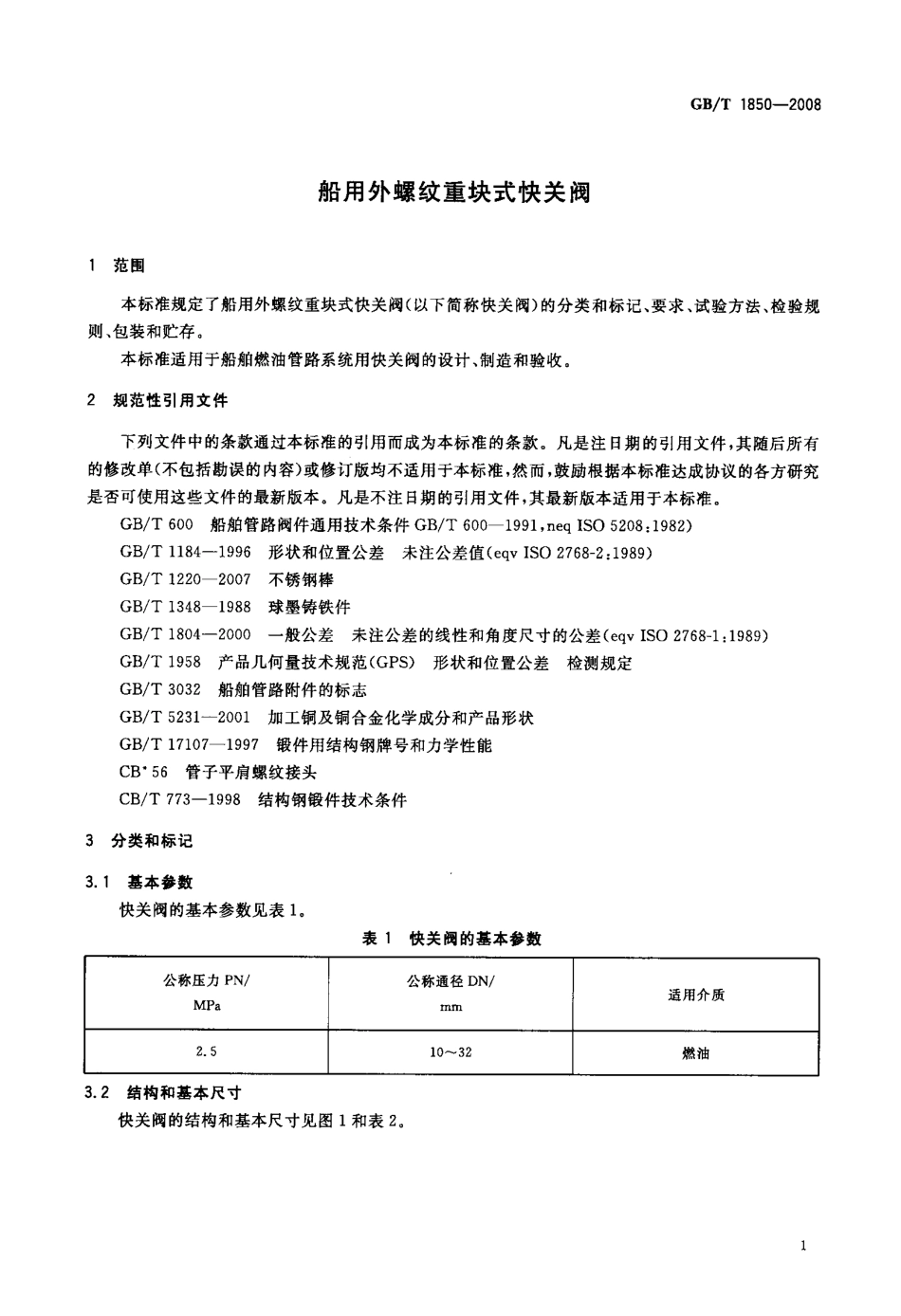 [www.staffempire.com]-GBT 1850-2008 船用外螺纹重块式快关阀.pdf_第3页
