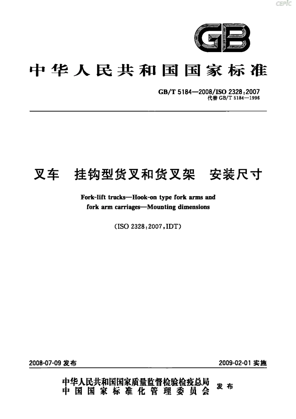 [www.staffempire.com]-GBT 5184-2008 叉车 挂钩型货叉和货叉架 安装尺寸.pdf_第1页