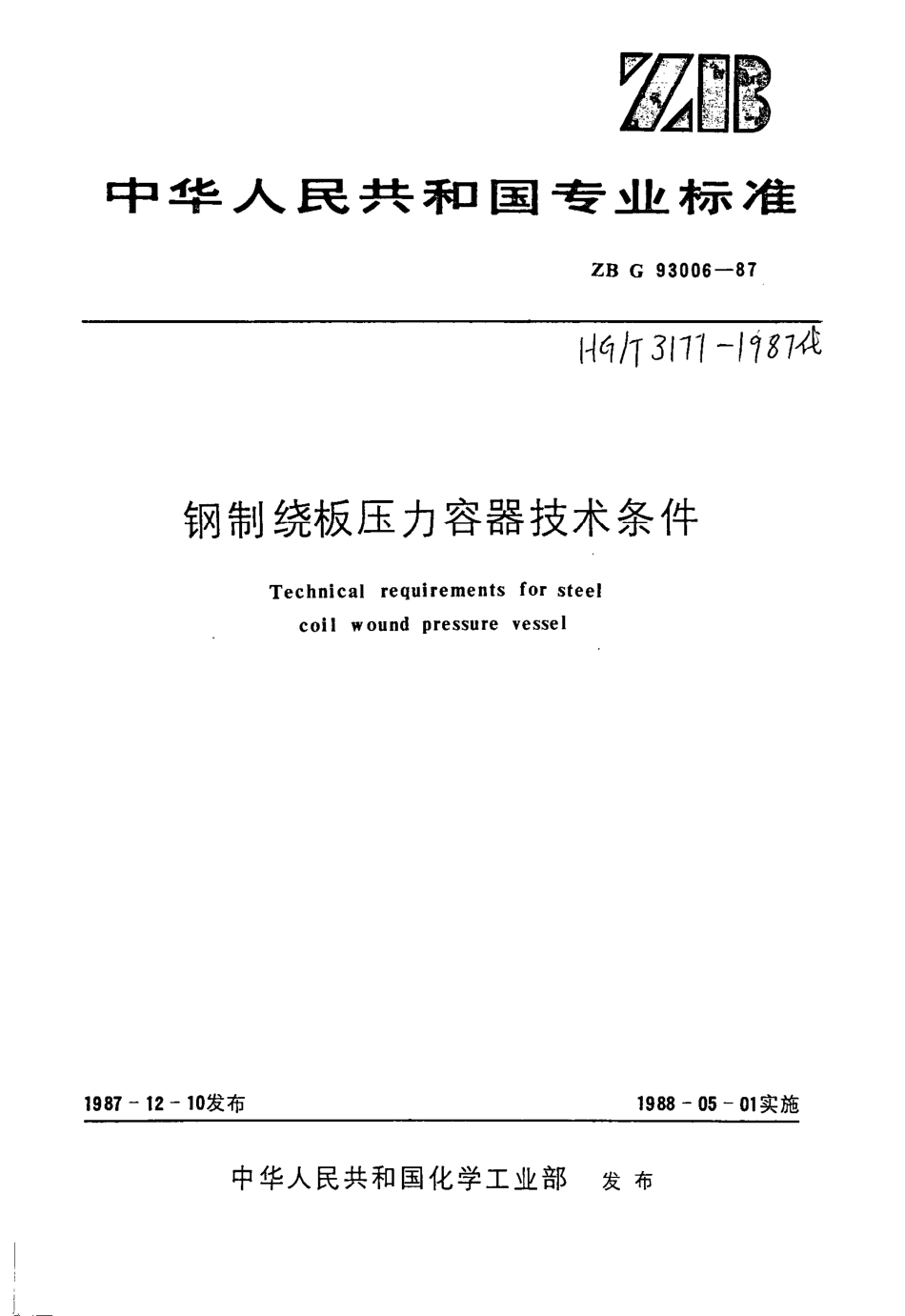 [www.staffempire.com]-HGT 3177-1987 钢制绕板压力容器技术条件.pdf_第1页
