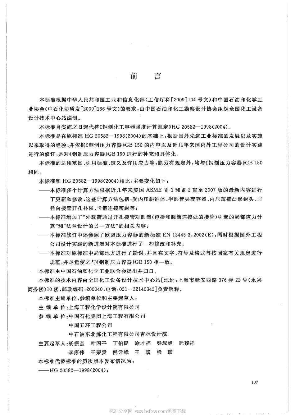 [www.staffempire.com]-HGT 20582-2011 钢制化工容器强度计算规定.pdf_第2页
