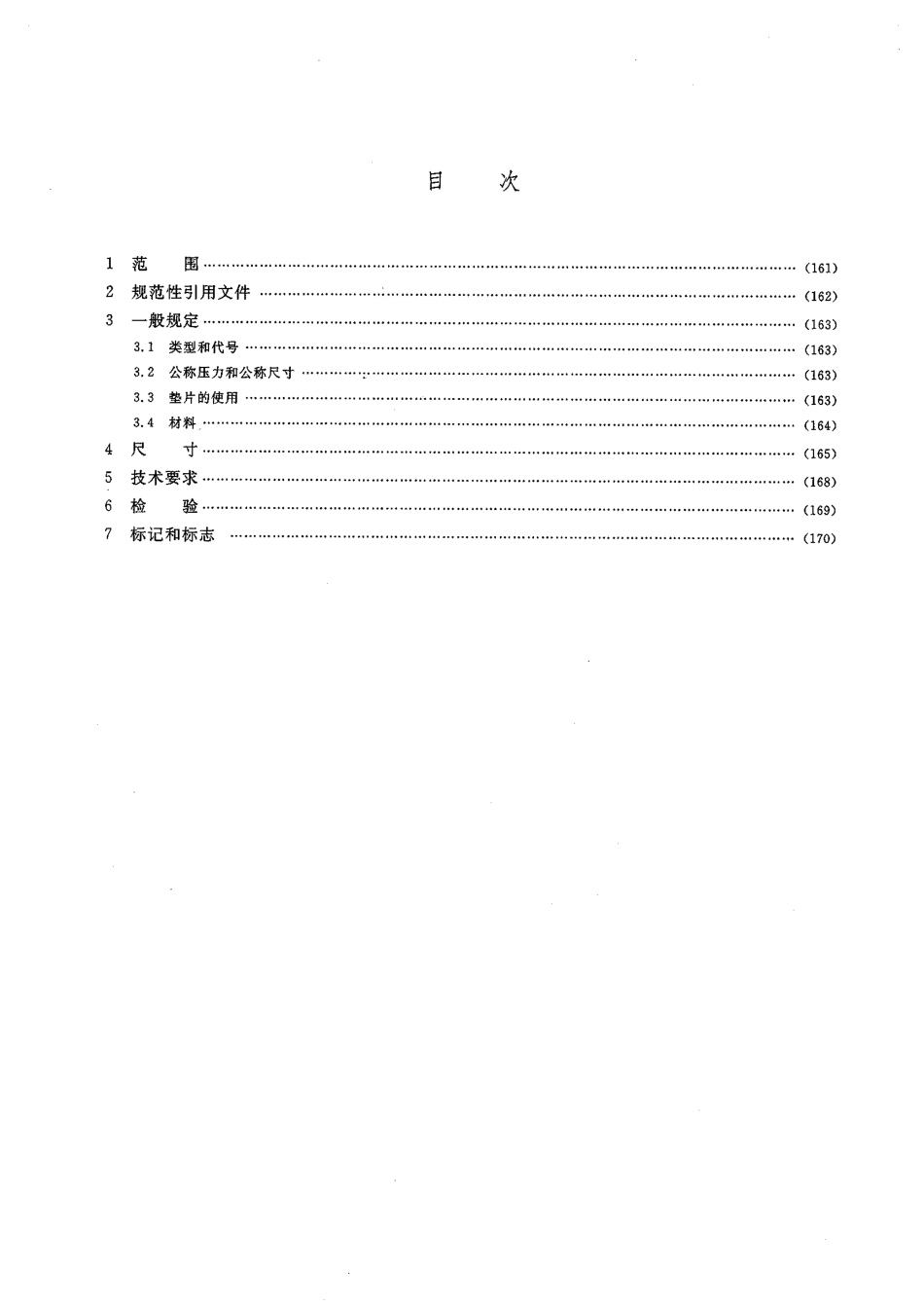 [www.staffempire.com]-HGT 20611-2009 钢制管法兰用具有覆盖层的齿形组合垫(PN系列).pdf_第2页