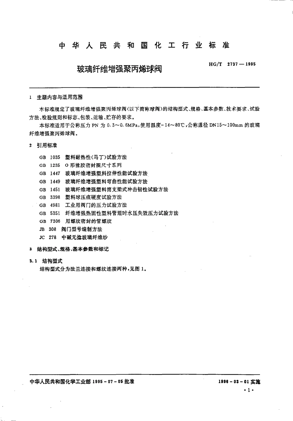 [www.staffempire.com]-HGT 2737-1995 玻璃纤维增强聚丙烯球阀.pdf_第2页