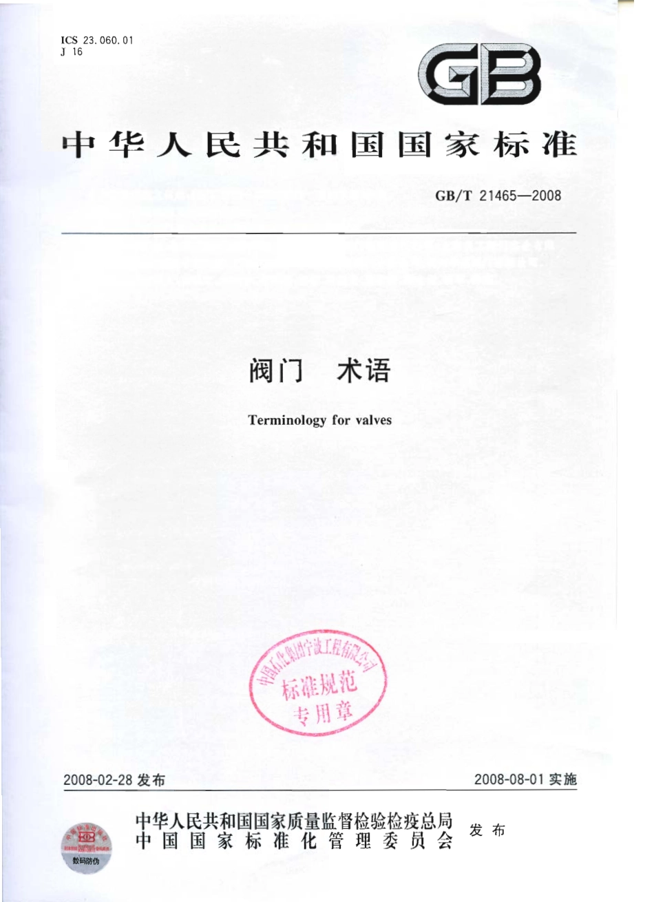 [www.staffempire.com]-GBT 21465-2008 阀门 术语.pdf_第1页
