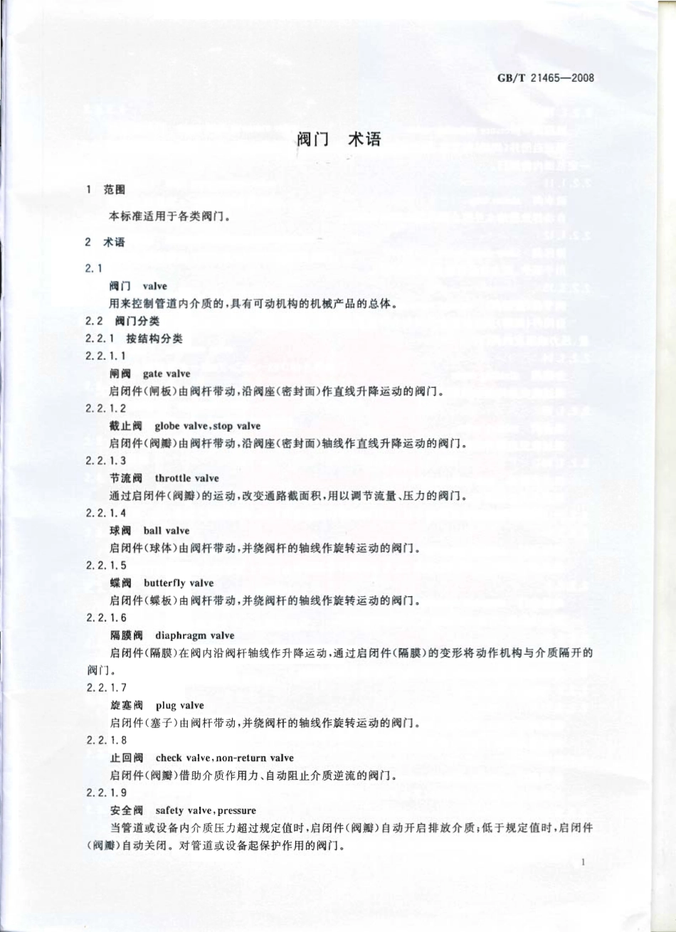 [www.staffempire.com]-GBT 21465-2008 阀门 术语.pdf_第3页