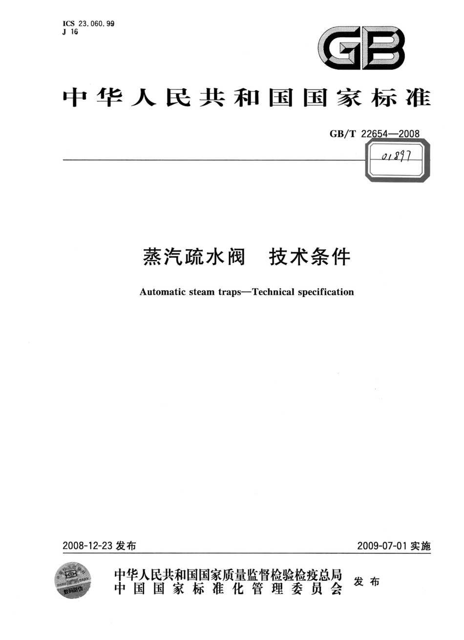 [www.staffempire.com]-GBT 22654-2008 蒸汽疏水阀 技术条件.PDF_第1页