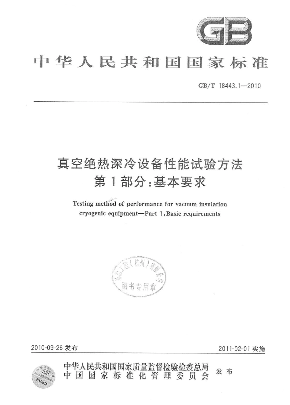 [www.staffempire.com]-GBT 18443.1-2010 真空绝热深冷设备性能试验方法 第1部分：基本要求.pdf_第1页