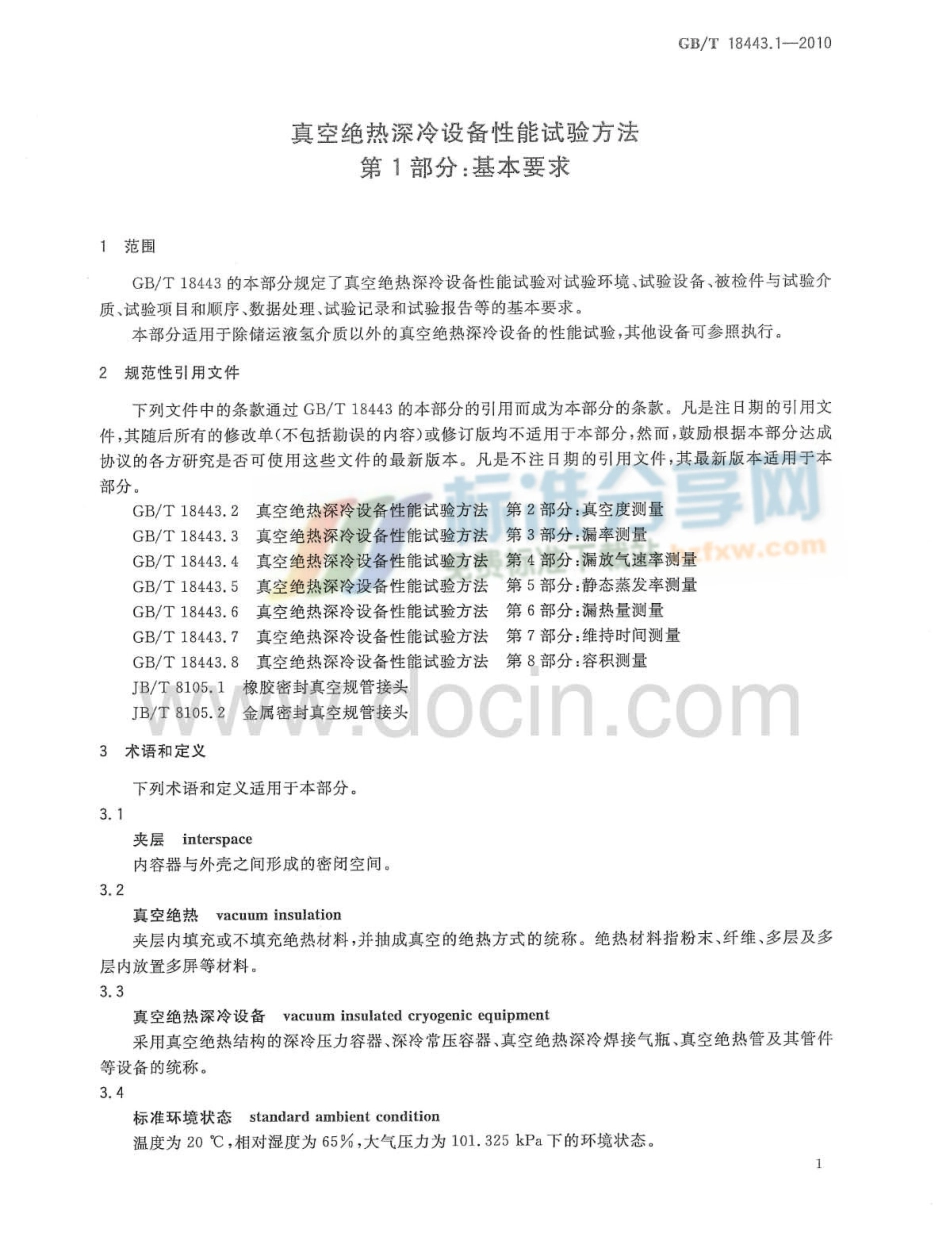 [www.staffempire.com]-GBT 18443.1-2010 真空绝热深冷设备性能试验方法 第1部分：基本要求.pdf_第3页