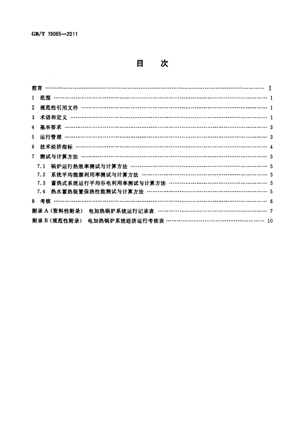 [www.staffempire.com]-GBT 19065-2011 电加热锅炉系统经济运行.pdf_第2页