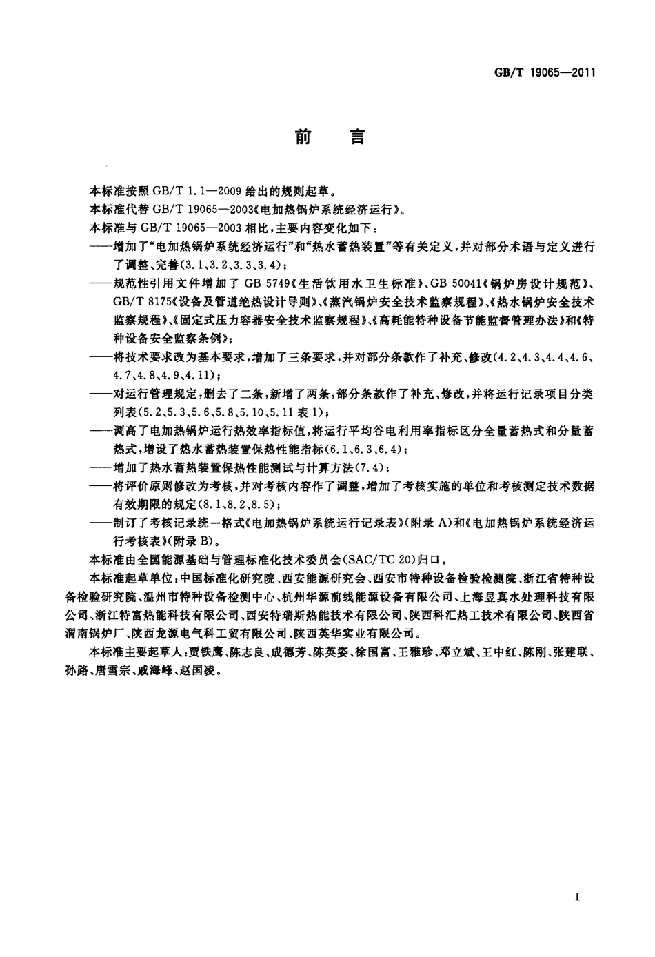 [www.staffempire.com]-GBT 19065-2011 电加热锅炉系统经济运行.pdf_第3页