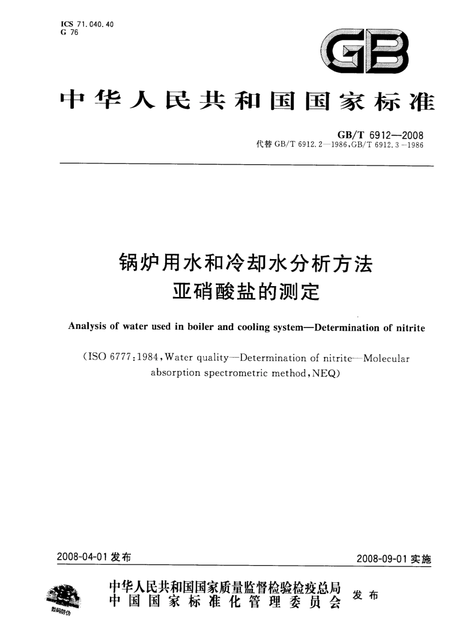 [www.staffempire.com]-GBT 6912-2008 锅炉用水和冷却水分析方法 亚硝酸盐的测定.pdf_第1页