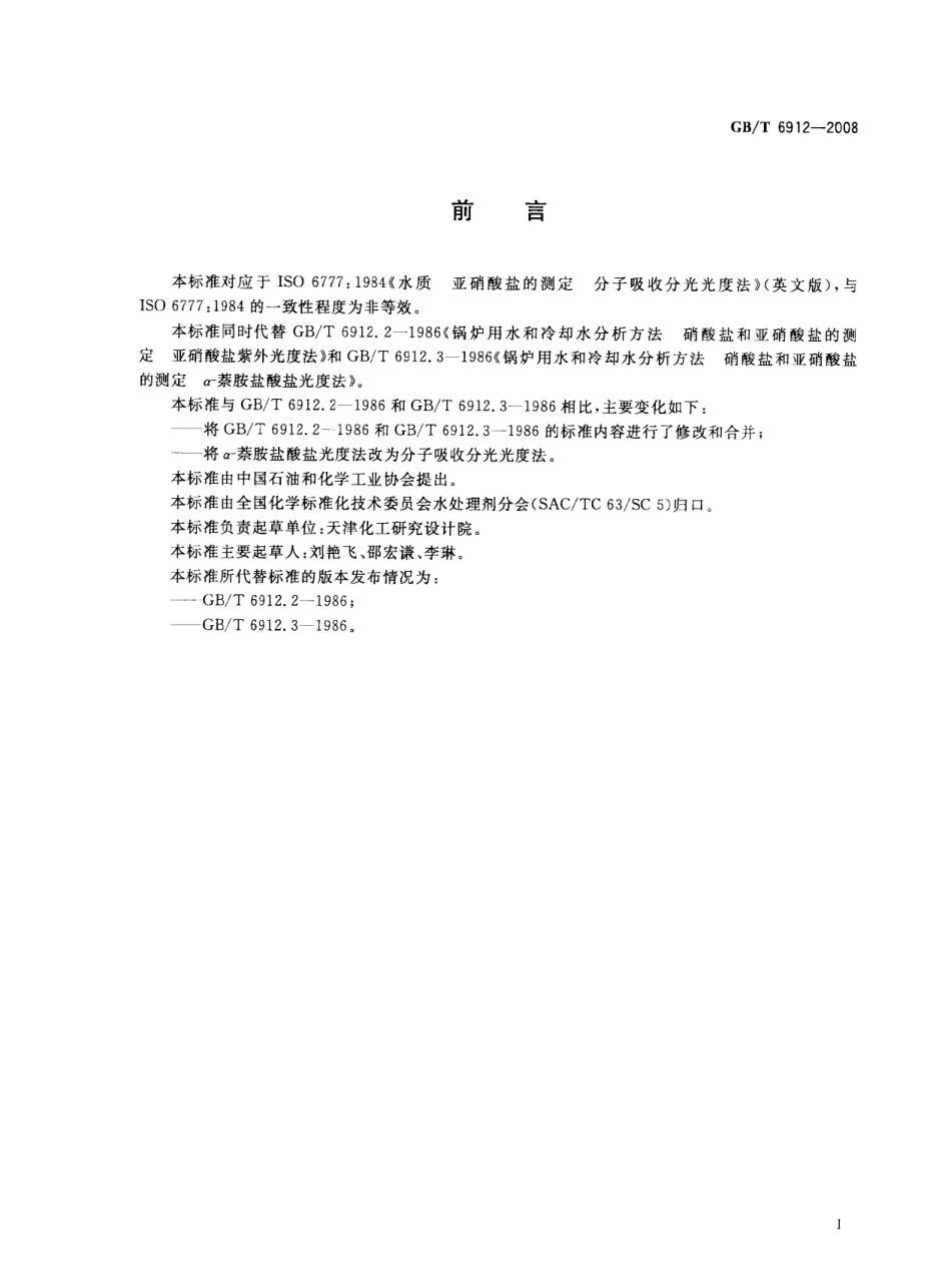 [www.staffempire.com]-GBT 6912-2008 锅炉用水和冷却水分析方法 亚硝酸盐的测定.pdf_第3页