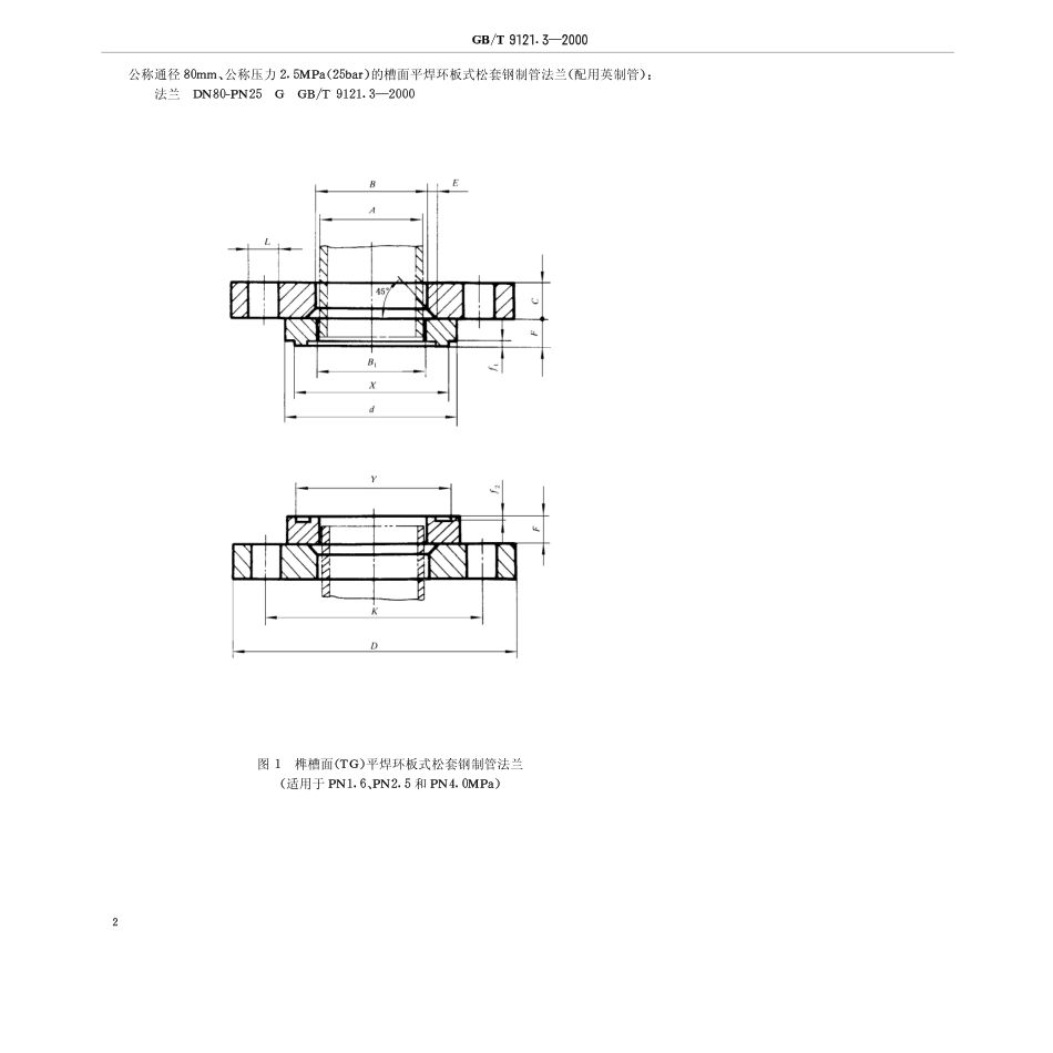 [www.staffempire.com]-GB-T 9121[1].3-2000 榫面平焊环板式松套钢制管法兰.pdf_第2页