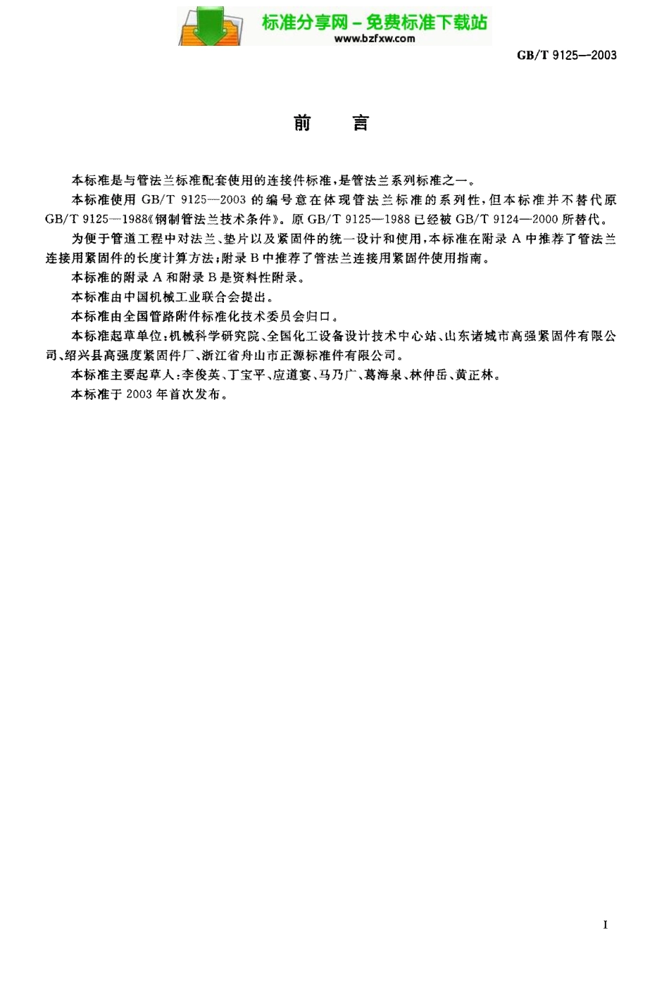 [www.staffempire.com]-GB-T 9125-2003 管法兰连接用紧固件.pdf_第1页