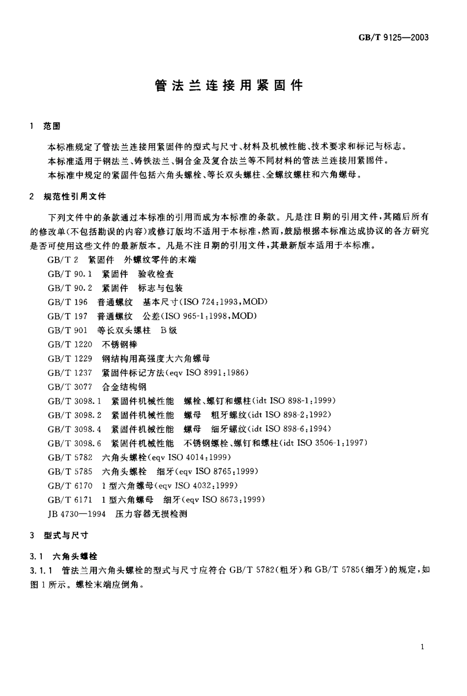 [www.staffempire.com]-GB-T 9125-2003 管法兰连接用紧固件.pdf_第2页