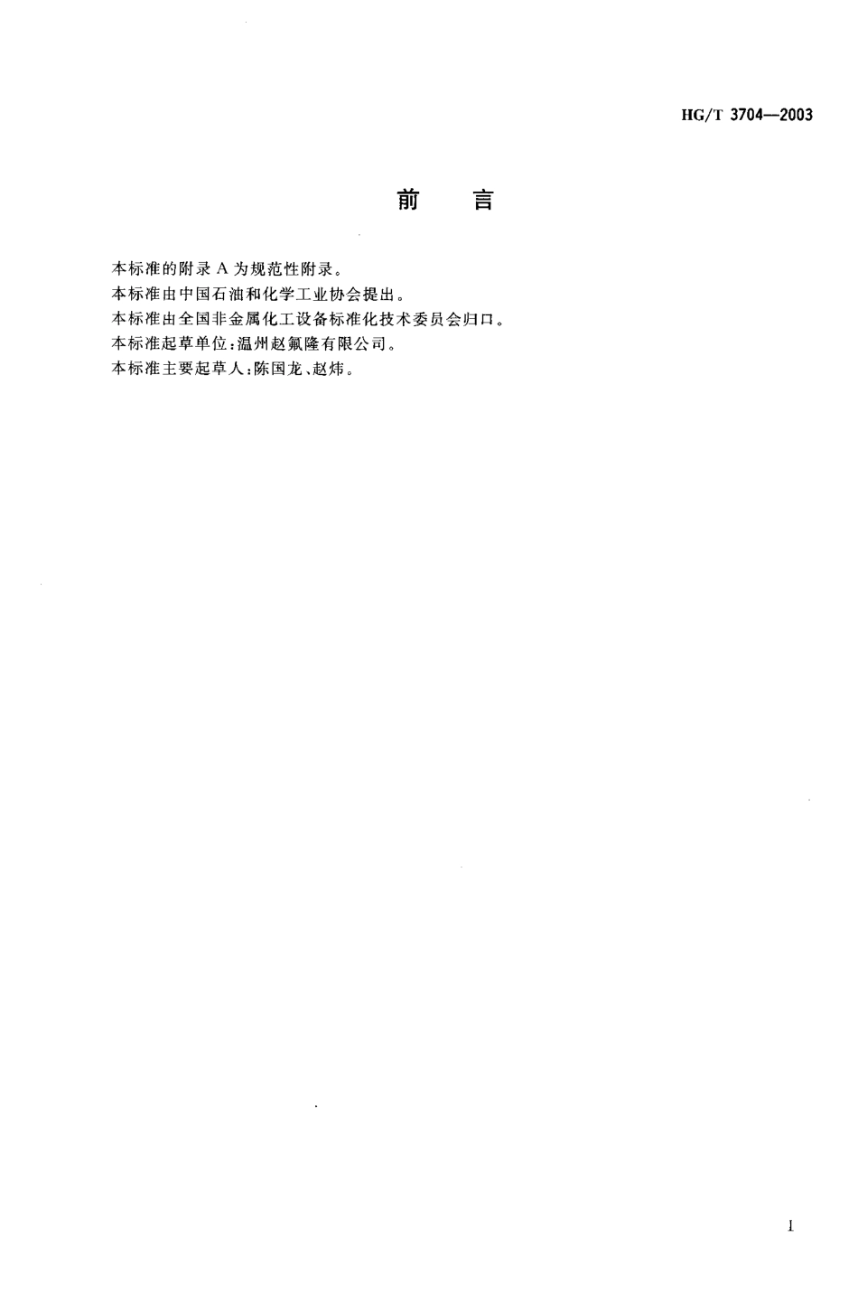 [www.staffempire.com]-HGT 3704-2003 氟塑料衬里阀门通用技术条件.pdf_第2页