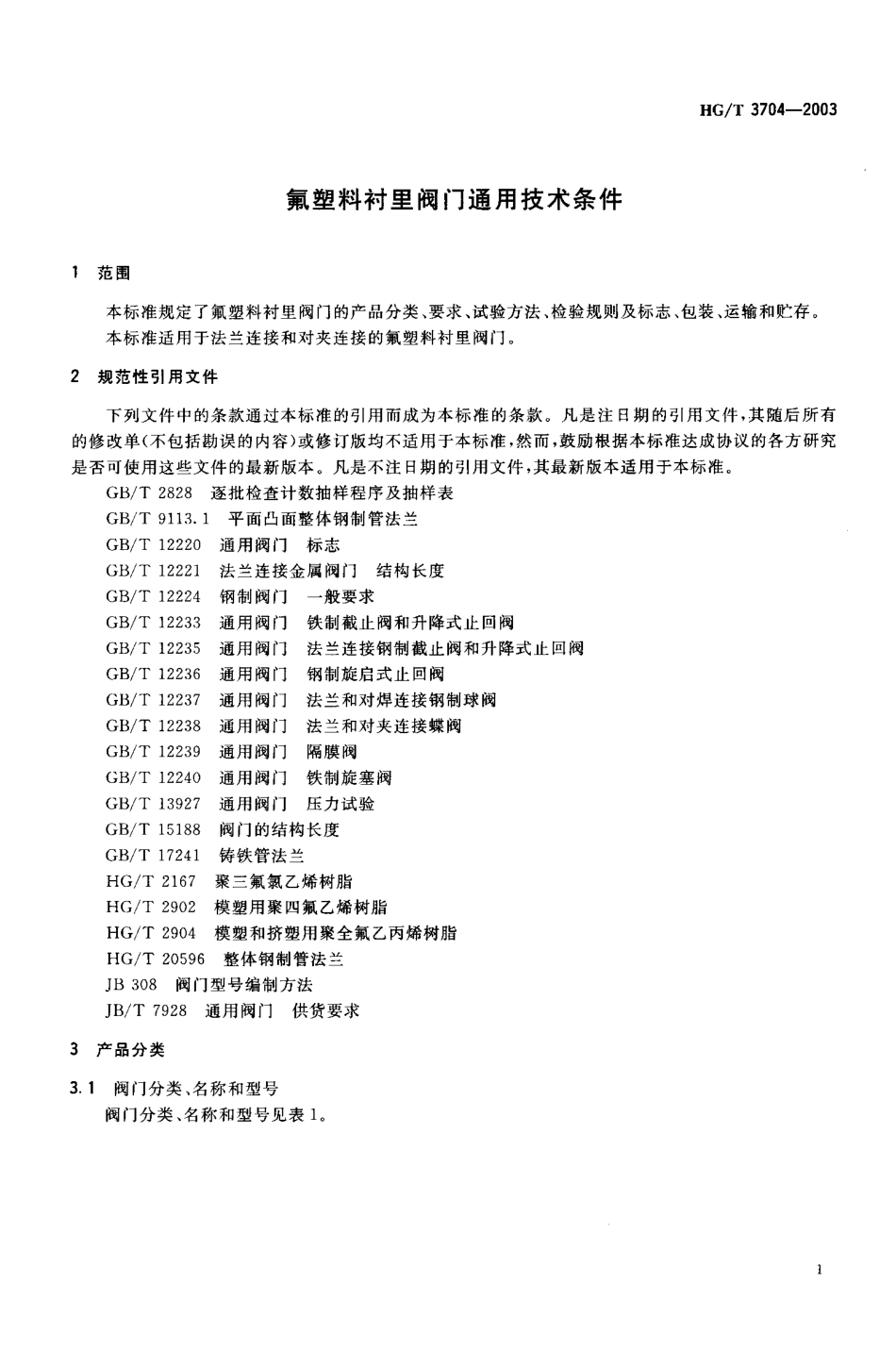 [www.staffempire.com]-HGT 3704-2003 氟塑料衬里阀门通用技术条件.pdf_第3页