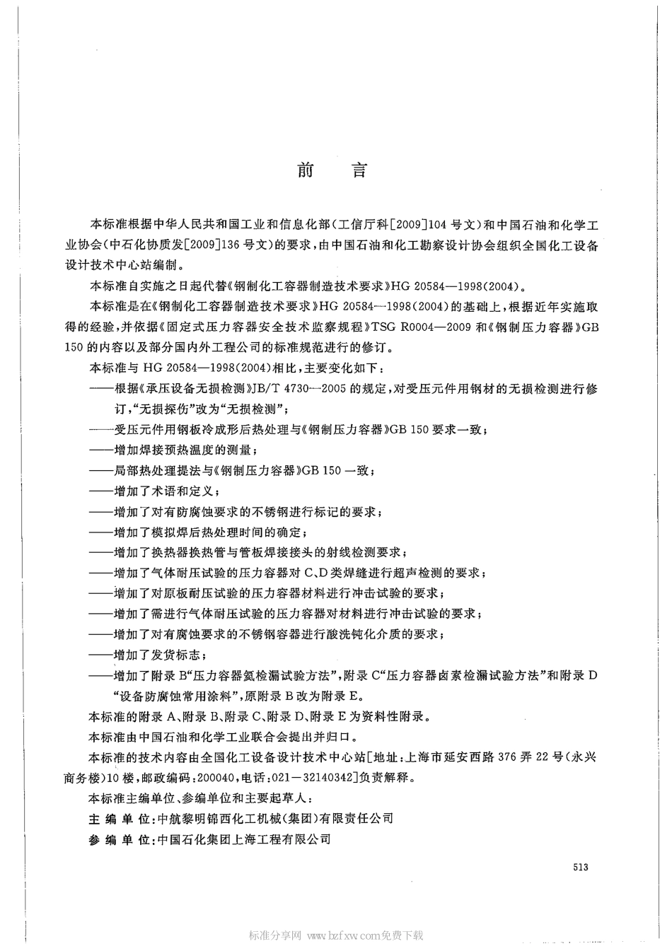 [www.staffempire.com]-HGT 20584-2011 钢制化工容器制造技术要求.pdf_第2页