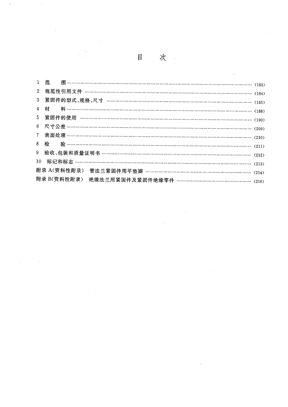 [www.staffempire.com]-HGT 20613-2009 钢制管法兰用紧固件(PN系列).pdf_第2页