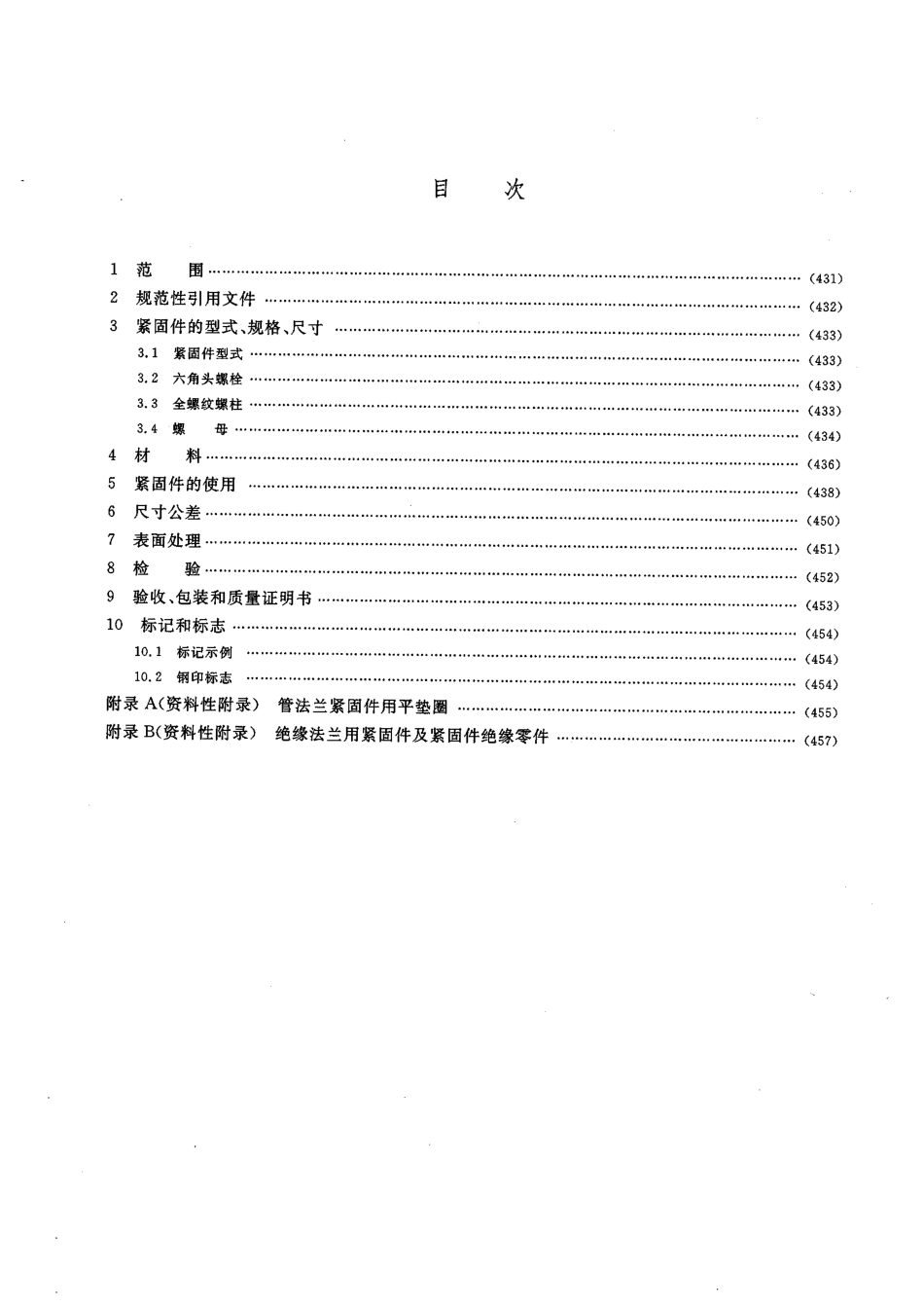 [www.staffempire.com]-HGT 20634-2009 钢制管法兰用紧固件(Class系列).pdf_第2页
