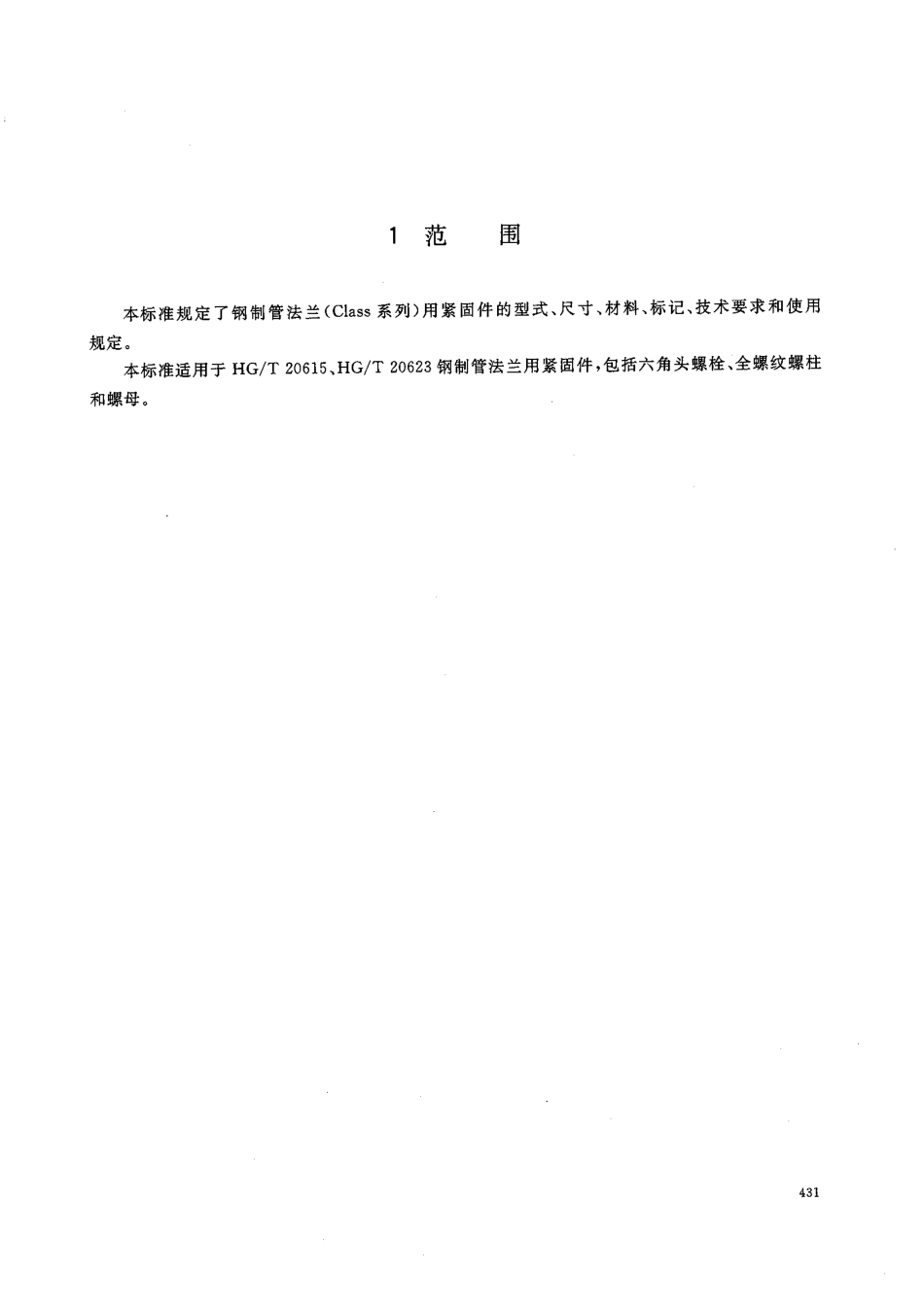 [www.staffempire.com]-HGT 20634-2009 钢制管法兰用紧固件(Class系列).pdf_第3页