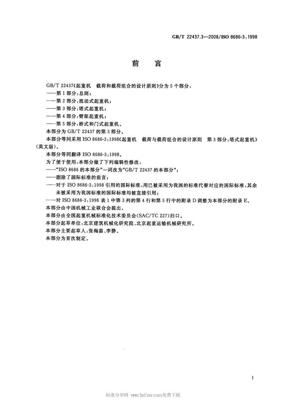 [www.staffempire.com]-GBT 22437.3-2008 起重机 载荷与载荷组合的设计原则 第3部分：塔式起重机.pdf_第2页