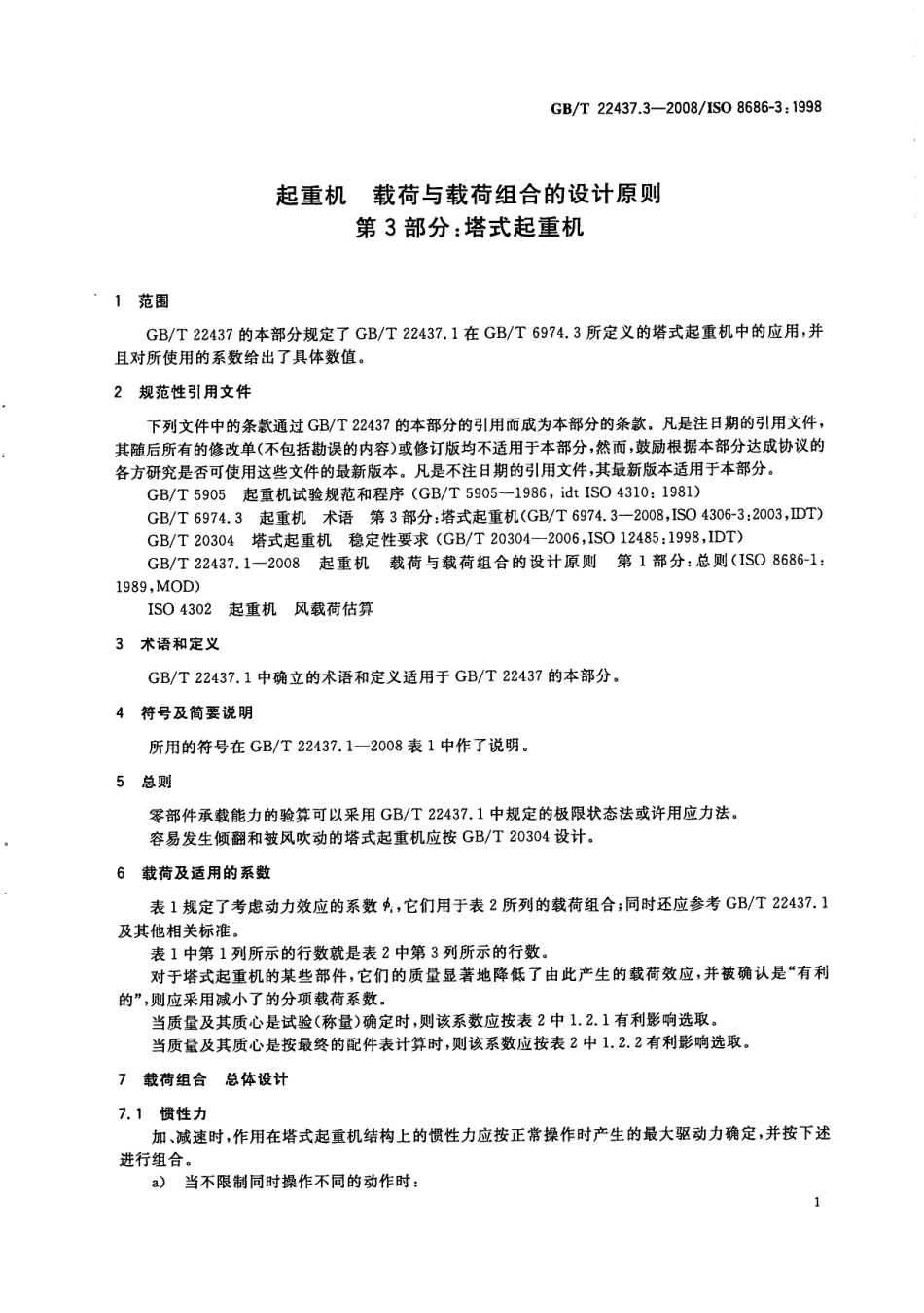 [www.staffempire.com]-GBT 22437.3-2008 起重机 载荷与载荷组合的设计原则 第3部分：塔式起重机.pdf_第3页