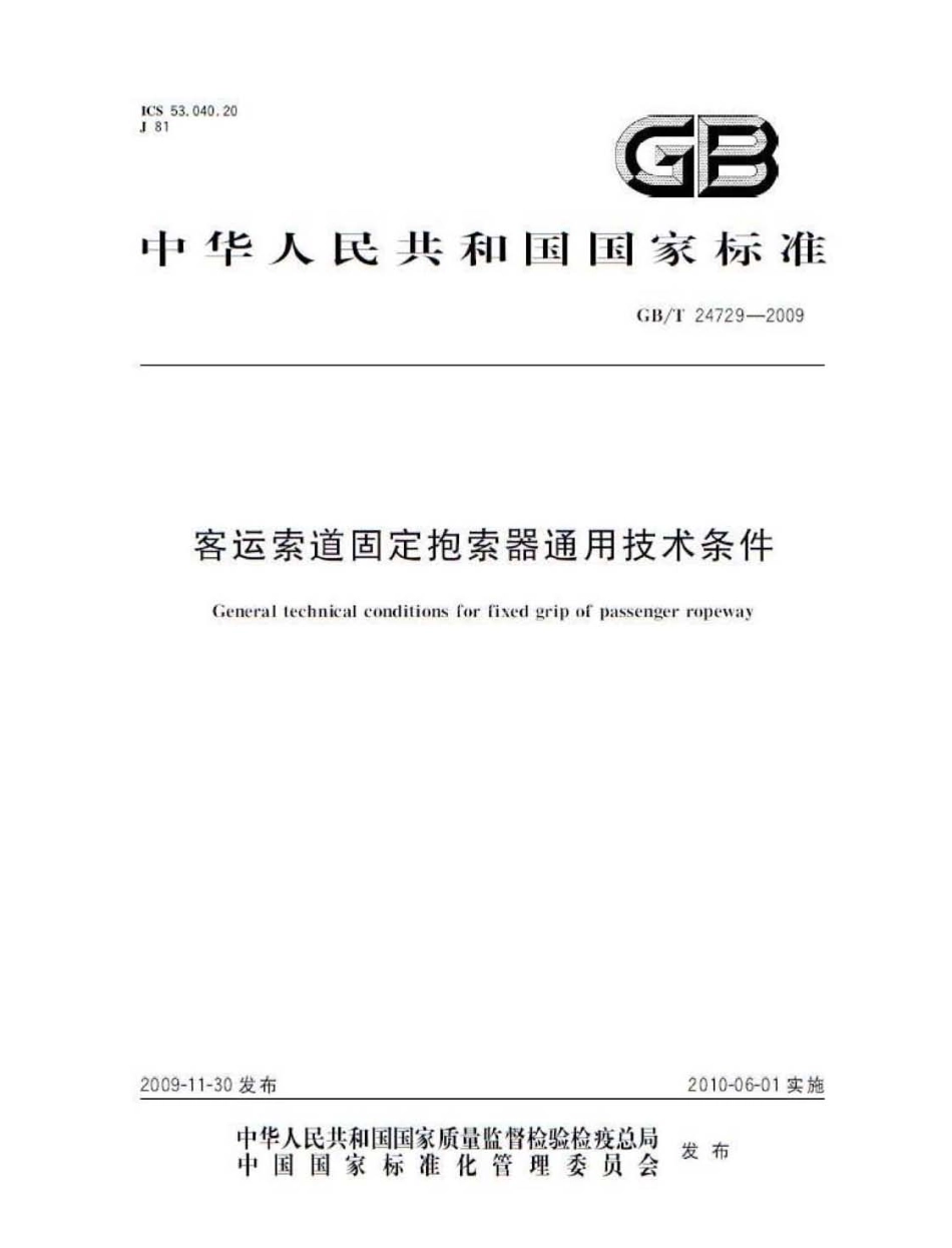 [www.staffempire.com]-GBT 24729-2009 客运索道固定抱索器通用技术条件.pdf_第1页