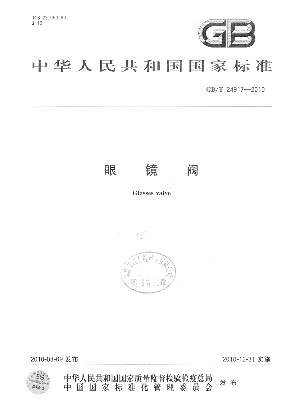 [www.staffempire.com]-GBT 24917-2010 眼镜阀.pdf_第1页