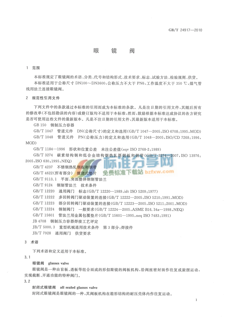 [www.staffempire.com]-GBT 24917-2010 眼镜阀.pdf_第3页