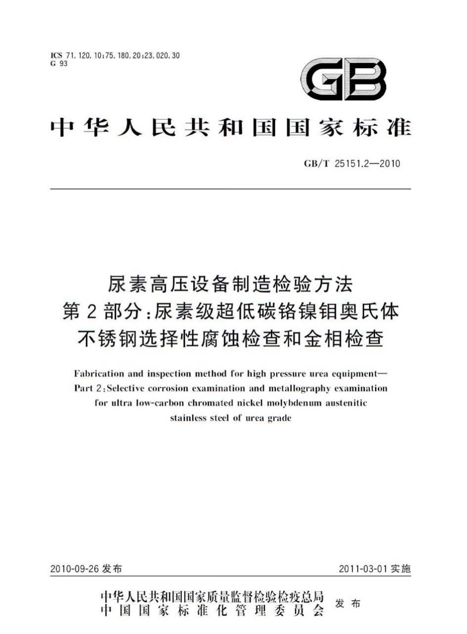 [www.staffempire.com]-GBT 25151.2-2010 尿素高压设备制造检验方法 第2部分：尿素级超低碳铬镍钼奥氏体不锈钢选择性腐蚀检查和金相检查.pdf_第1页