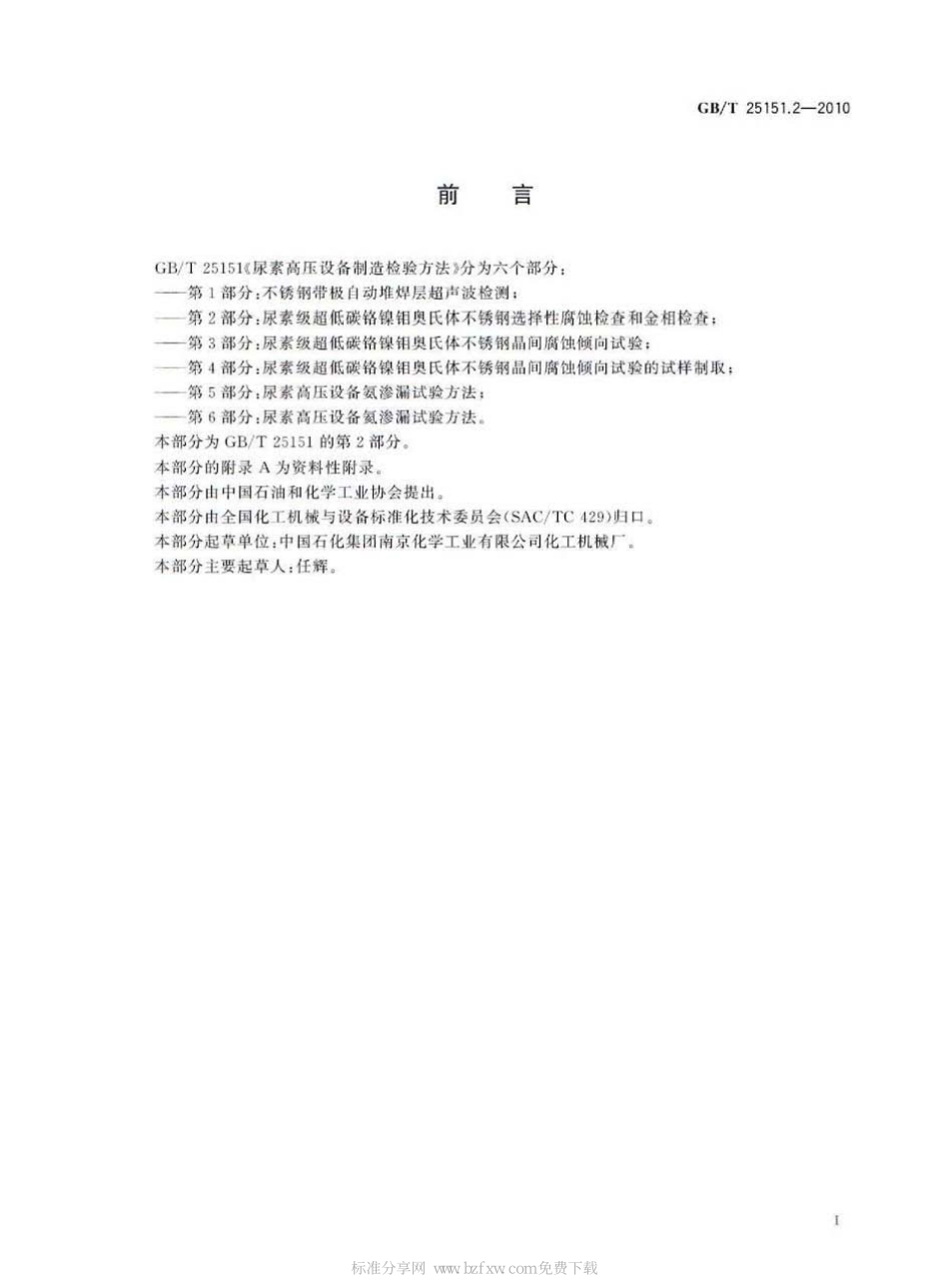 [www.staffempire.com]-GBT 25151.2-2010 尿素高压设备制造检验方法 第2部分：尿素级超低碳铬镍钼奥氏体不锈钢选择性腐蚀检查和金相检查.pdf_第2页