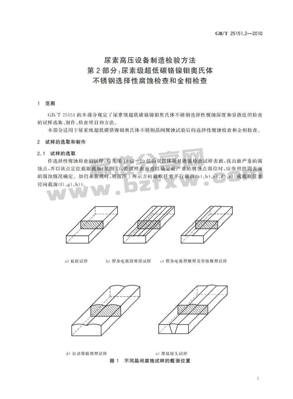 [www.staffempire.com]-GBT 25151.2-2010 尿素高压设备制造检验方法 第2部分：尿素级超低碳铬镍钼奥氏体不锈钢选择性腐蚀检查和金相检查.pdf_第3页