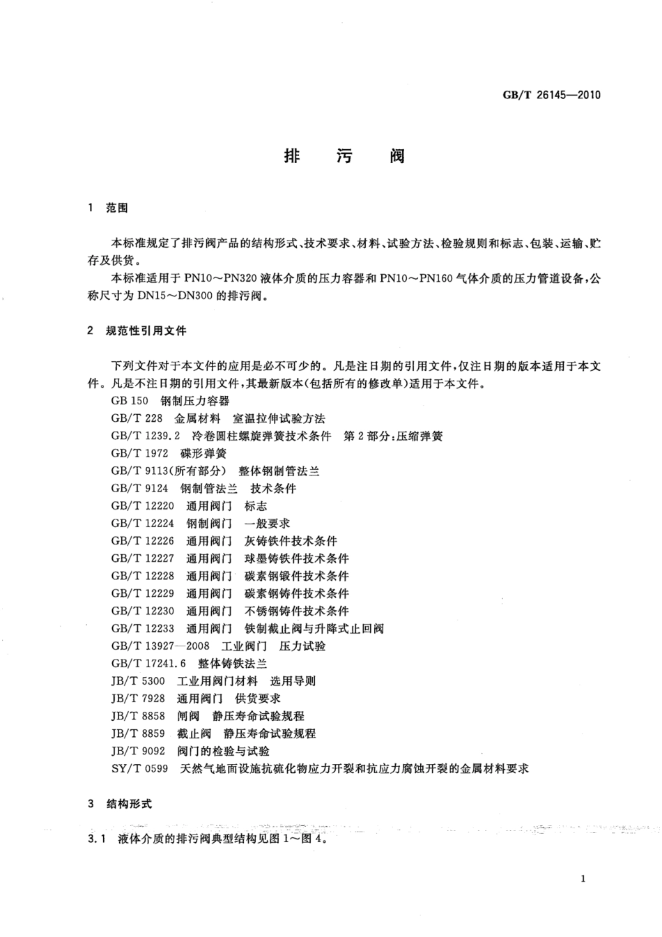 [www.staffempire.com]-GBT 26145-2010 排污阀.pdf_第3页