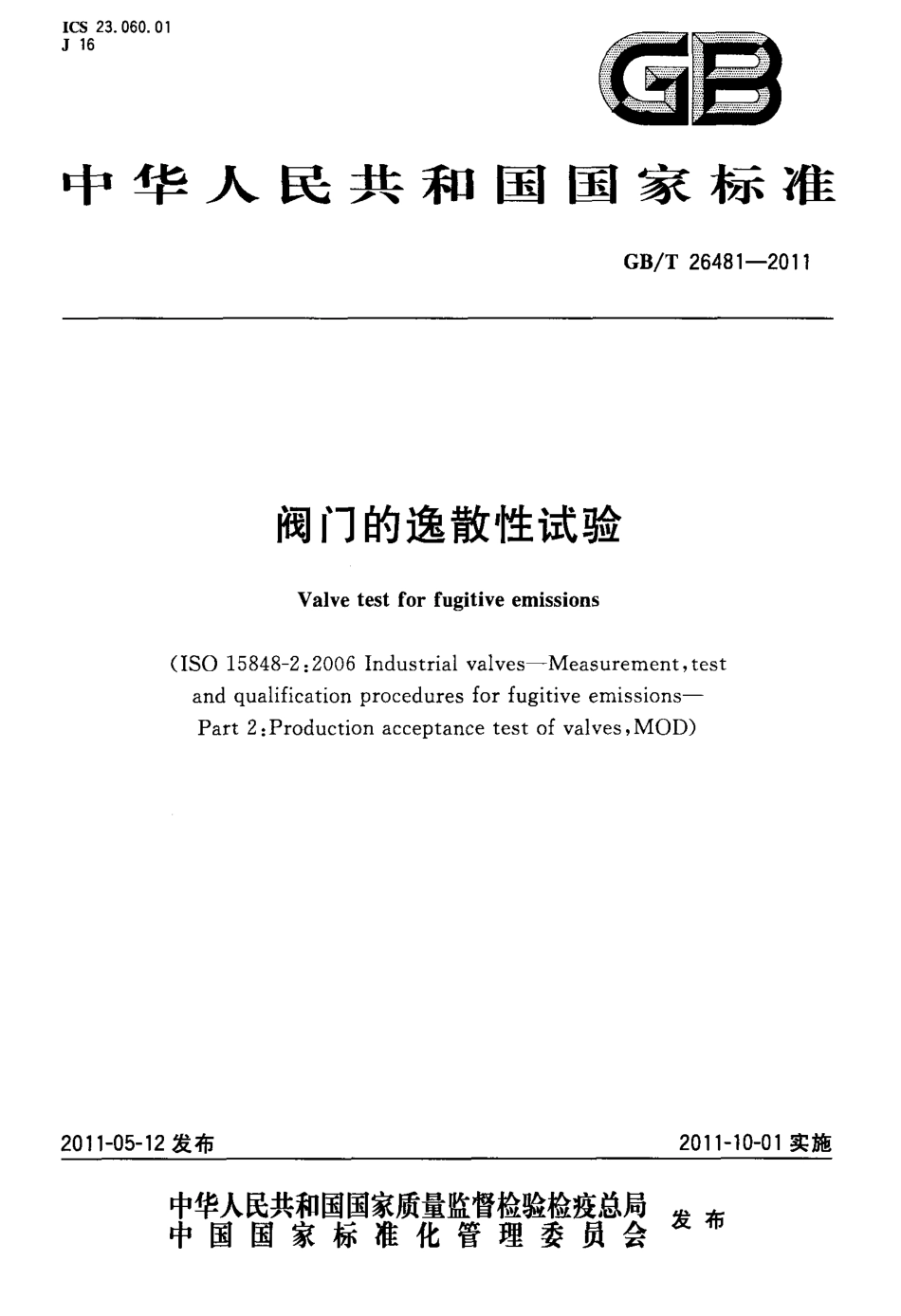 [www.staffempire.com]-GBT 26481-2011 阀门的逸散性试验.pdf_第1页