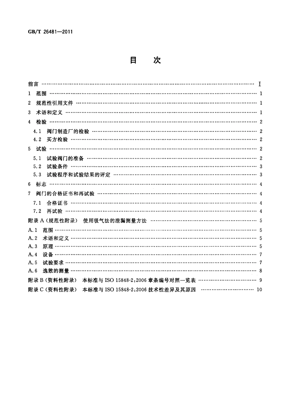 [www.staffempire.com]-GBT 26481-2011 阀门的逸散性试验.pdf_第2页