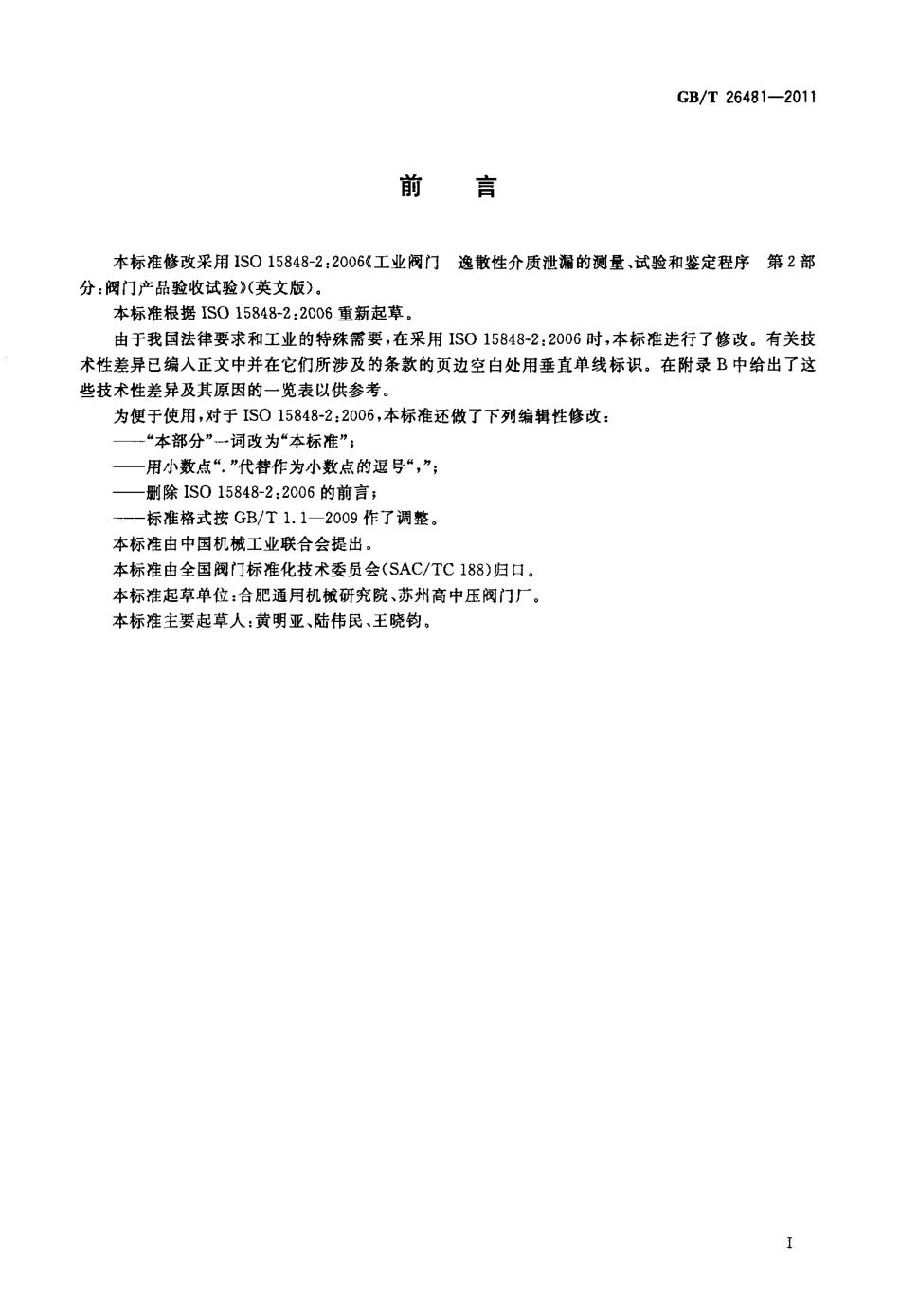 [www.staffempire.com]-GBT 26481-2011 阀门的逸散性试验.pdf_第3页