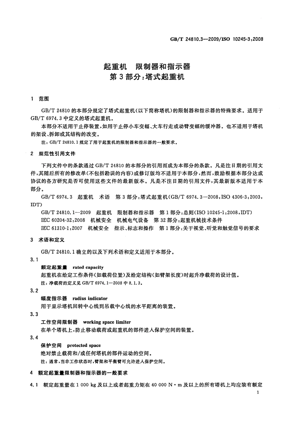 [www.staffempire.com]-GBT 24810.3-2009 起重机 限制器和指示器 第3部分：塔式起重机.pdf_第3页