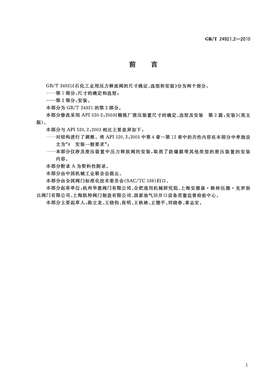 [www.staffempire.com]-GBT 24921.2-2010 石化工业用压力释放阀的尺寸确定、选型和安装 第2部分：安装.pdf_第3页