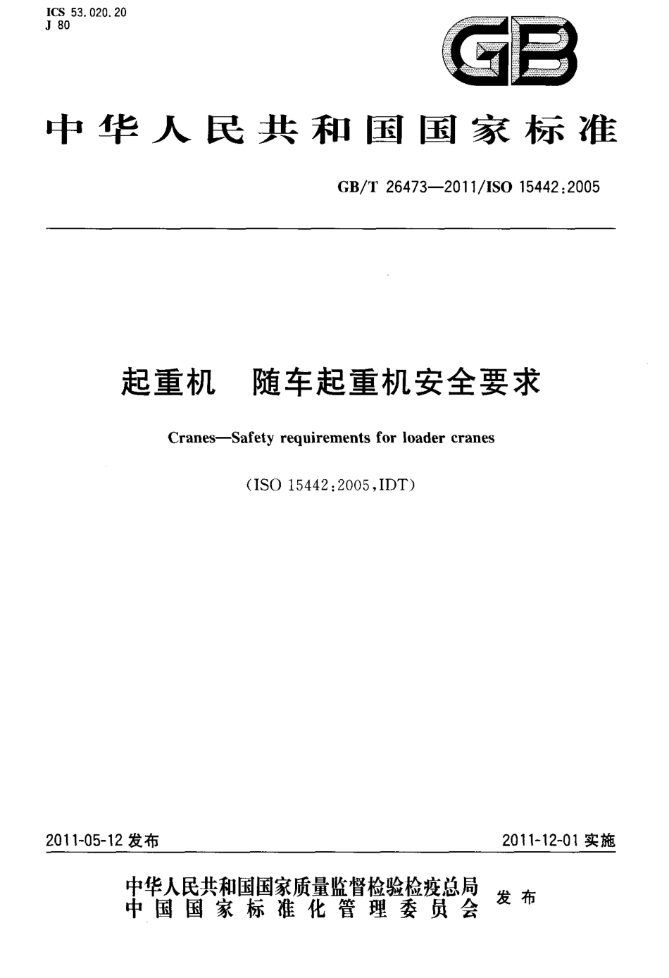 [www.staffempire.com]-GBT 26473-2011 起重机 随车起重机安全要求.pdf_第1页