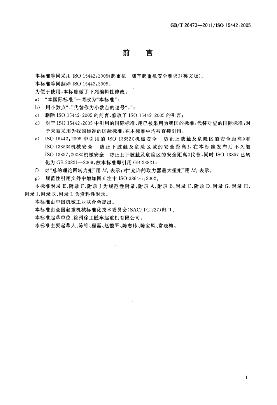 [www.staffempire.com]-GBT 26473-2011 起重机 随车起重机安全要求.pdf_第3页