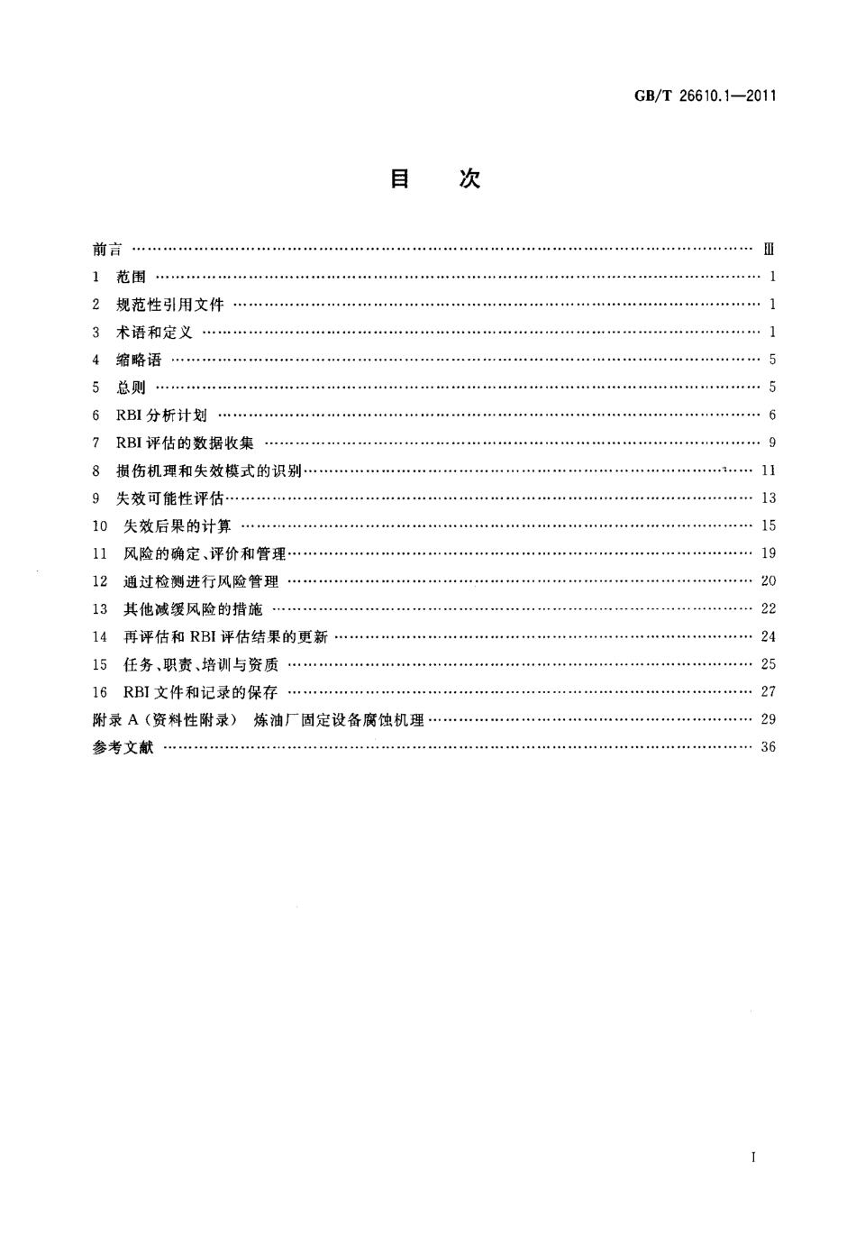 [www.staffempire.com]-GBT 26610.1-2011 承压设备系统基于风险的检验实施导则 第1部分：基本要求和实施程序.pdf_第2页