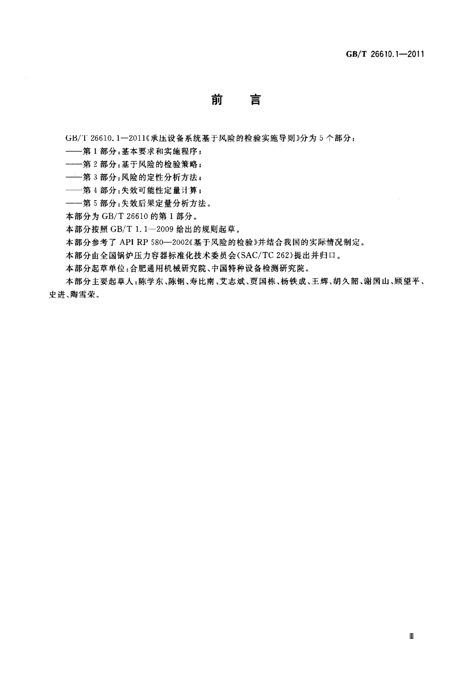 [www.staffempire.com]-GBT 26610.1-2011 承压设备系统基于风险的检验实施导则 第1部分：基本要求和实施程序.pdf_第3页