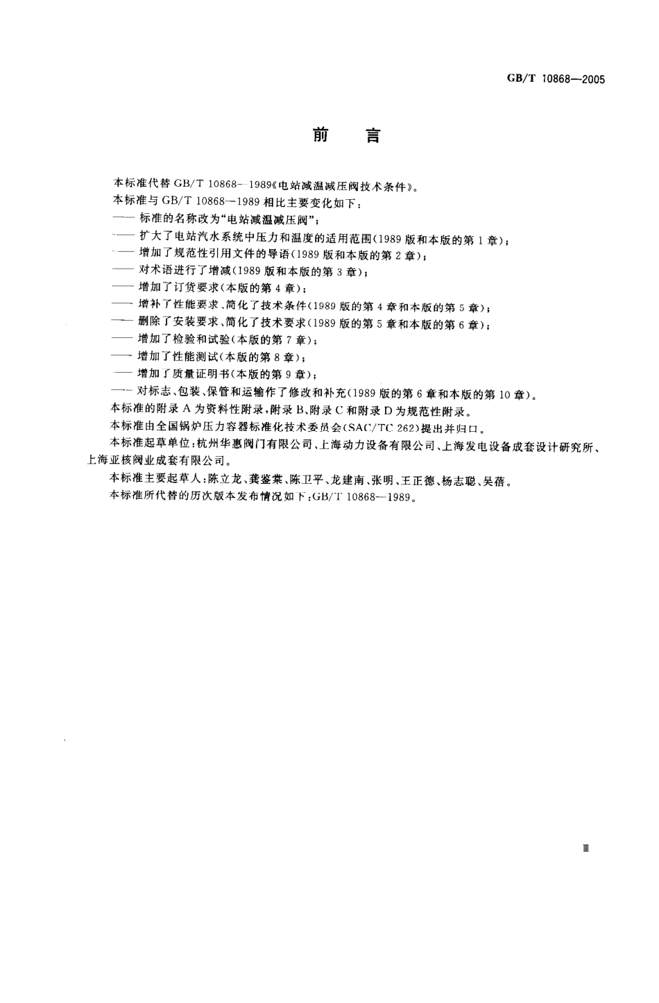 [www.staffempire.com]-GBT 10868-2005电站减温减压阀.pdf_第3页