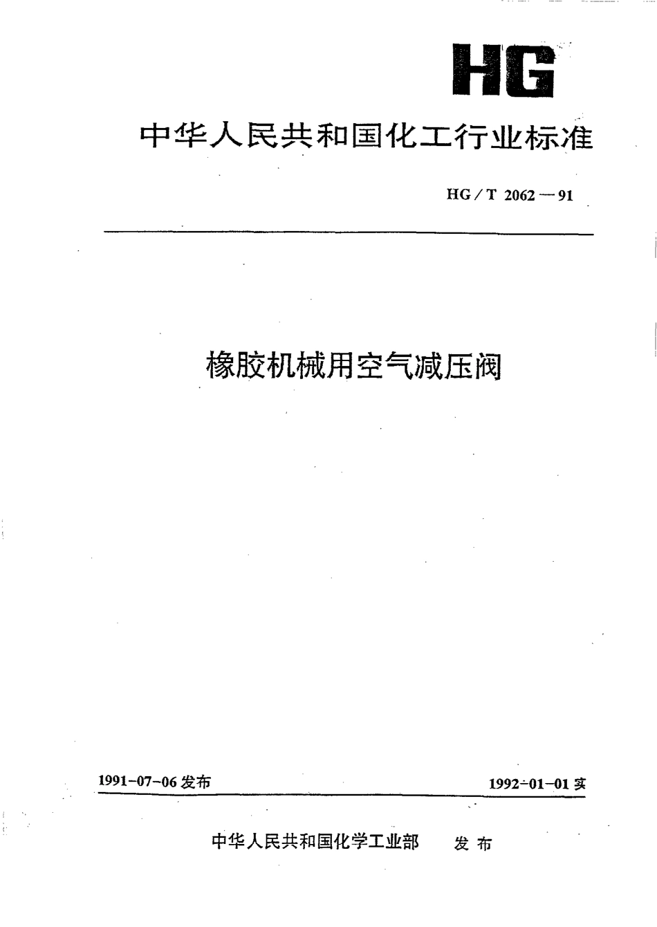 [www.staffempire.com]-HGT 2062-1991 橡胶机械用空气减压阀.pdf_第1页