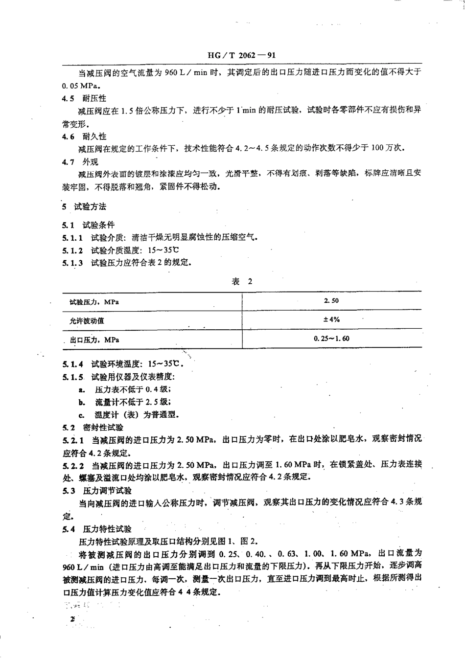 [www.staffempire.com]-HGT 2062-1991 橡胶机械用空气减压阀.pdf_第3页