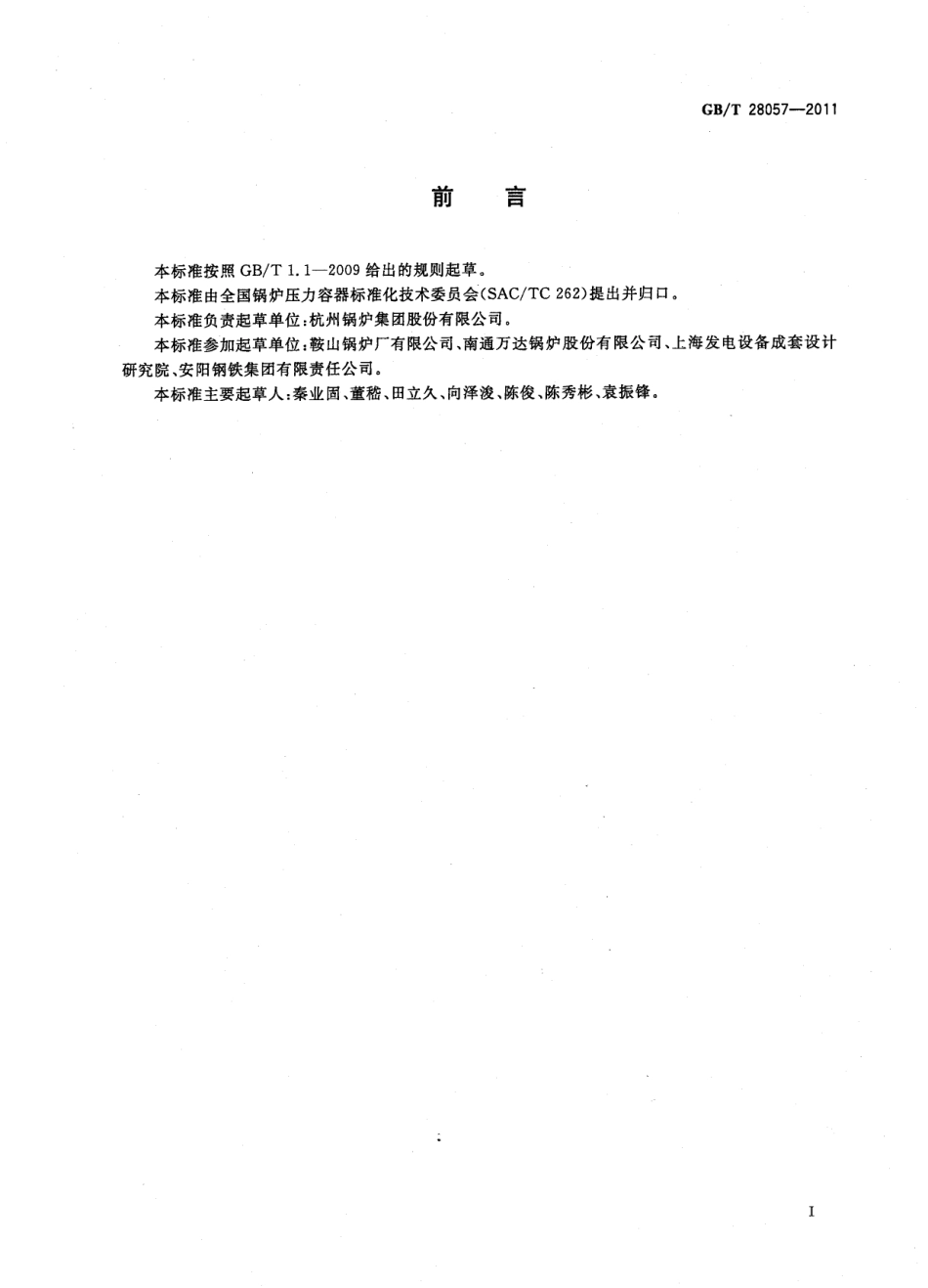 [www.staffempire.com]-GBT 28057-2011 氧气转炉余热锅炉技术条件.pdf_第3页
