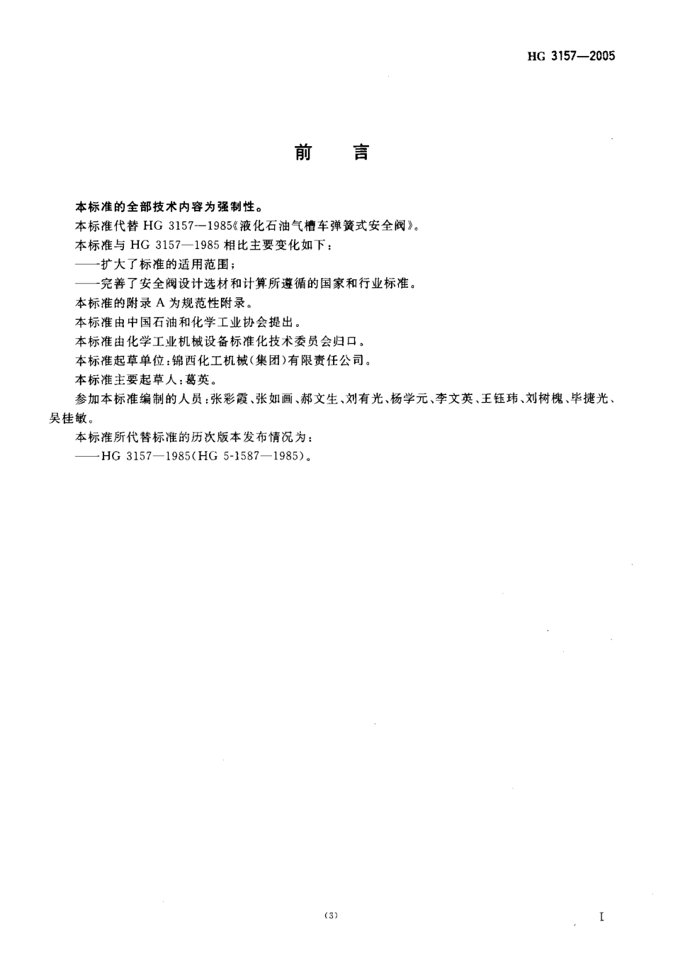 [www.staffempire.com]-HG 3157-2005 液化气体罐车用弹簧安全阀.pdf_第2页