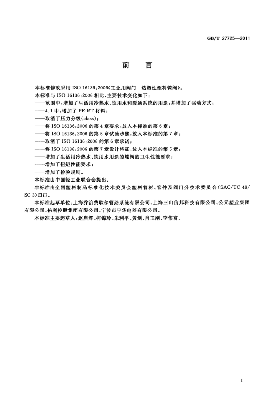[www.staffempire.com]-GBT 27725-2011 热塑性塑料蝶阀.pdf_第2页